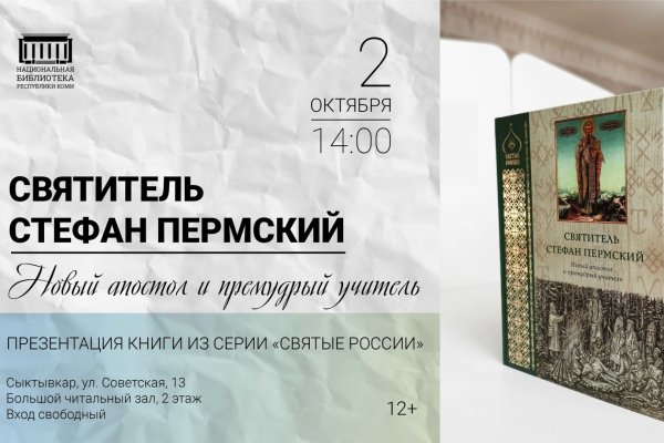 Новую книгу о Святителе Стефане Пермском представят в Нацбиблиотеке Коми


