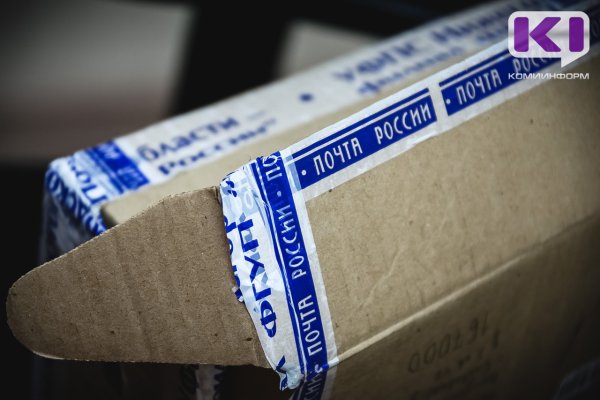 В Усть-Куломском районе завершено расследование уголовного дела в отношении бывшего начальника отделения почтовой связи