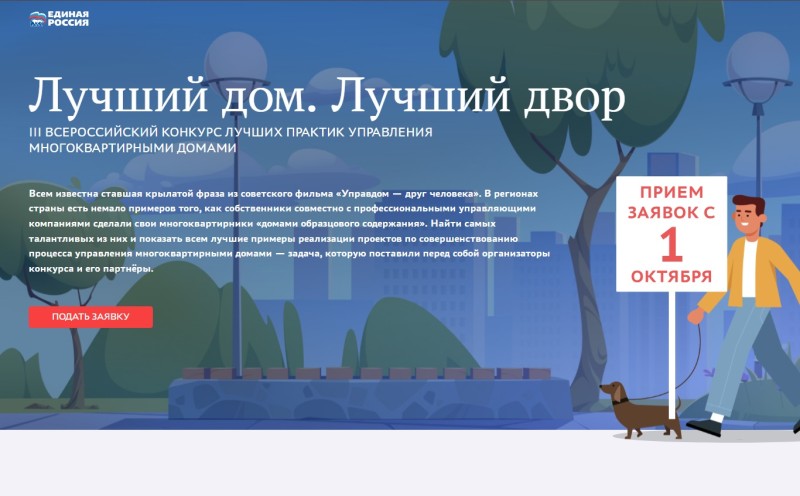 "Единая Россия" запустила третий всероссийский конкурс "Лучший дом. Лучший двор"