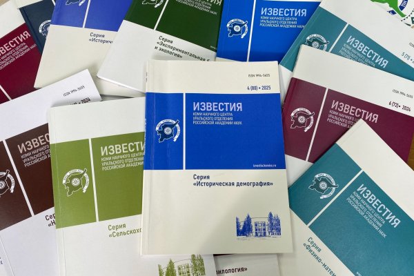 Журнал Коми научного центра включен в государственный 