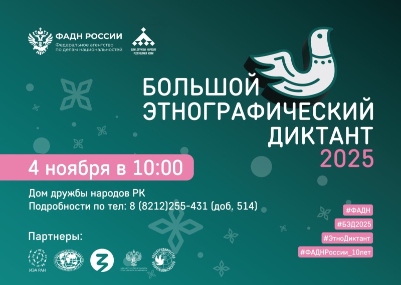  "Большой этнографический диктант" напишут в Коми 4 ноября