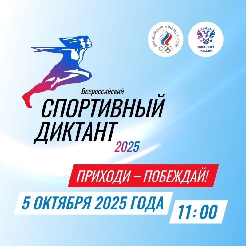 Всероссийский "Спортивный диктант" пройдет в ближайшее воскресенье