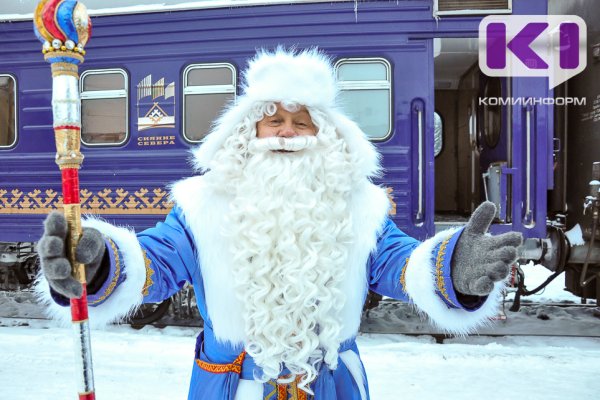 На осенних каникулах 150 детей из Коми посетят вотчину Деда Мороза