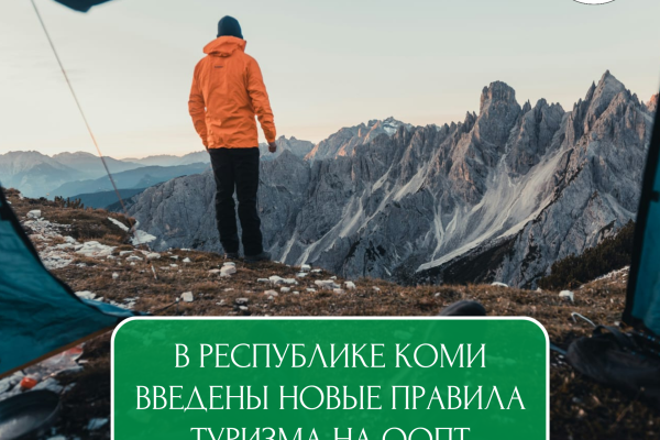В Коми введены новые правила туризма на особо охраняемых природных территориях