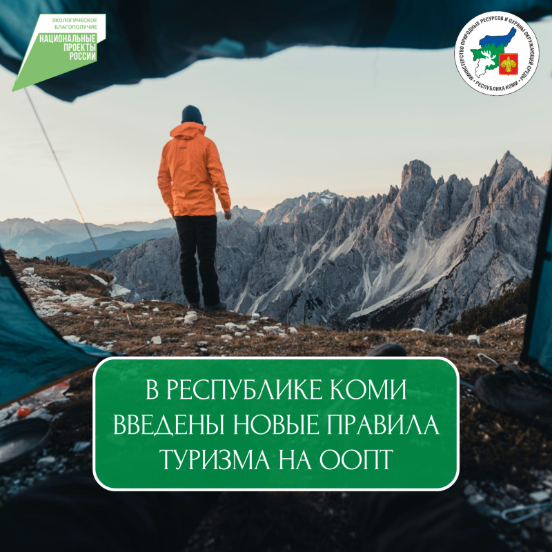 В Коми введены новые правила туризма на особо охраняемых природных территориях