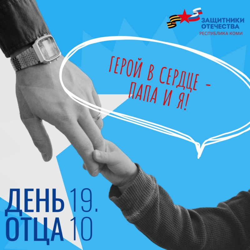 Филиал фонда "Защитники Отечества" в Коми запускает региональную акцию ко Дню отца: "Герой в сердце - папа и я!"