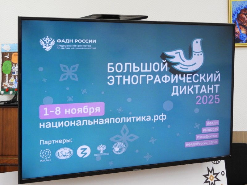 В Доме дружбы народов Коми рассказали, как принять участие в Большом этнографическом диктанте