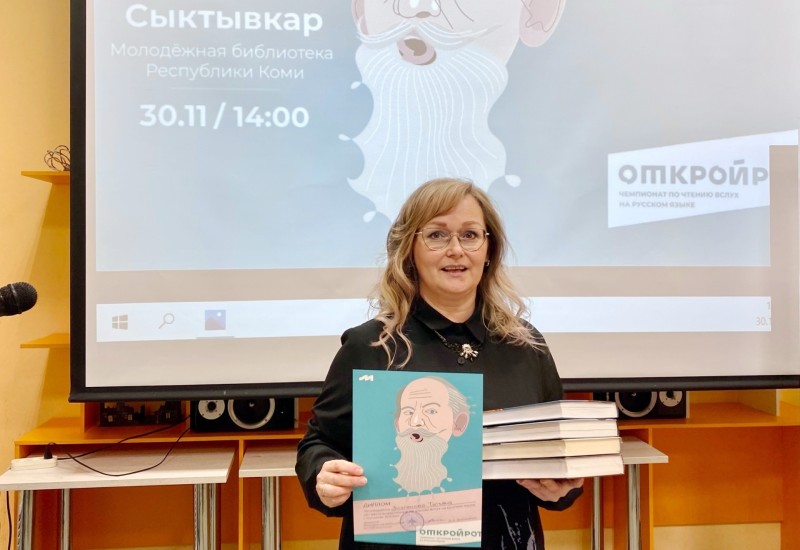 Молодежная библиотека Коми проведет отбор на чемпионат мира по чтению вслух на русском языке "Открой рот" 