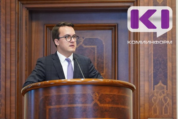 Сергей Емельянов назначен зампредом Правительства Коми