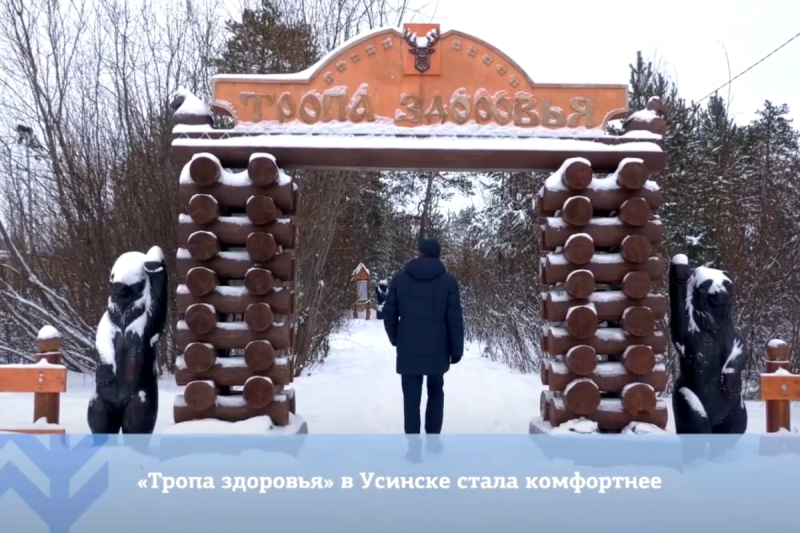 "Тропа здоровья" в Усинске стала комфортнее