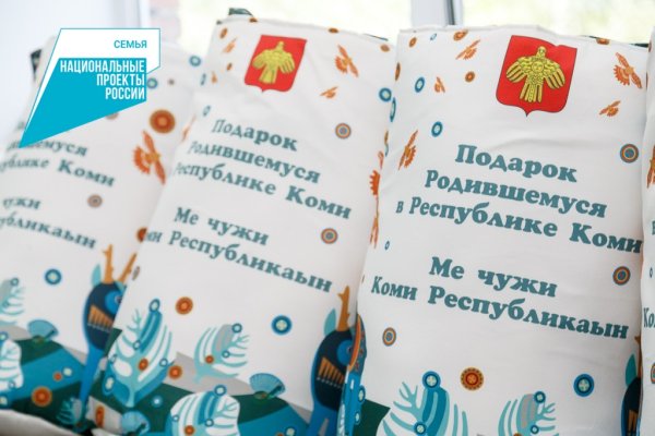 С начала года подарки в честь рождения получили больше 4700 новорожденных в Коми