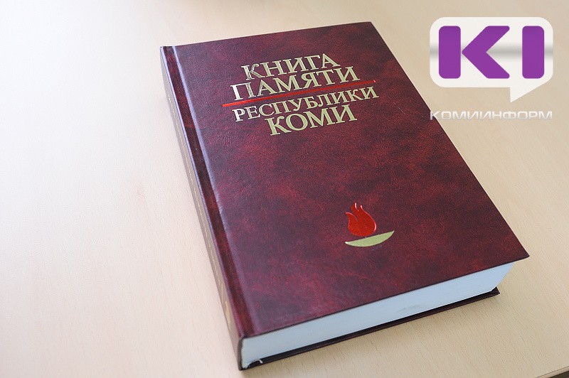 Работу Ассоциации молодых ученых и специалистов по наполнению сайта Книги памяти Республики Коми признали неэффективной