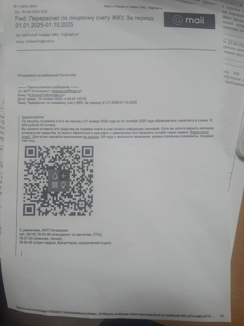 Жителей Ухты предупреждают о мошеннической рассылке управляющей компании