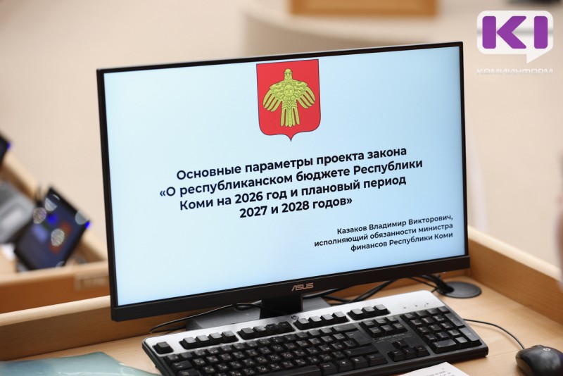 Бюджет Республики Коми на 2026 год и плановый период 2027-2028 годов сохранит социальную направленность 