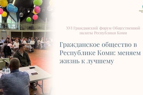 Общественная палата Республики Коми проведёт XVI Гражданский форум
