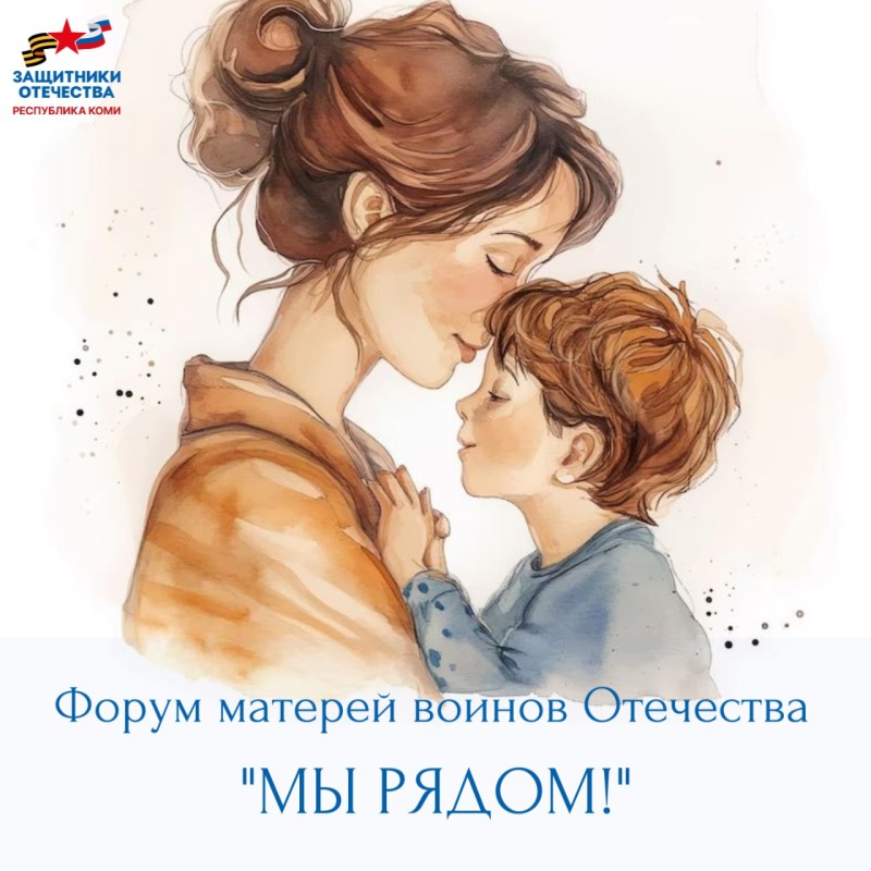 В День матери в Сыктывкаре пройдёт Форум матерей воинов Отечества "Мы рядом!"