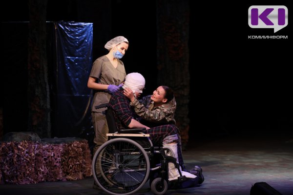 В Сыктывкаре состоялась премьера первого в Коми спектакля о событиях СВО
