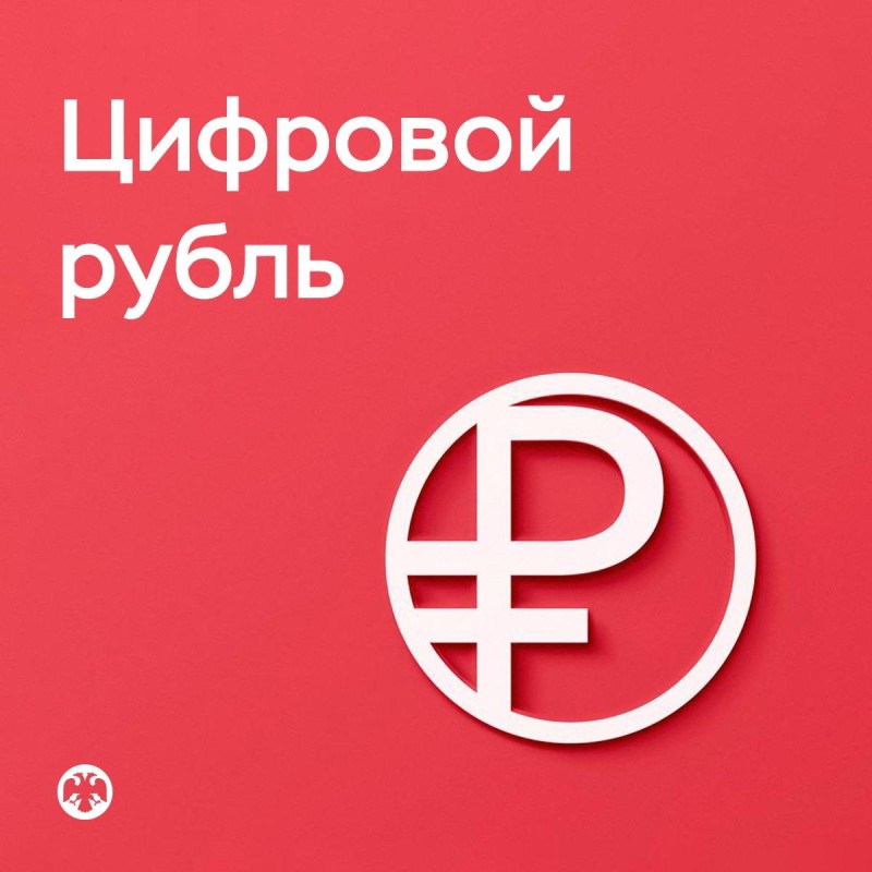 Клиенты банков из Республики Коми вошли в число участников пилотного проекта по введению цифрового рубля 

