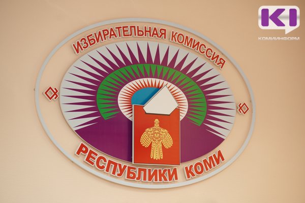 Избирательная комиссия Коми определилась с председателями ТИКов в городах и районах