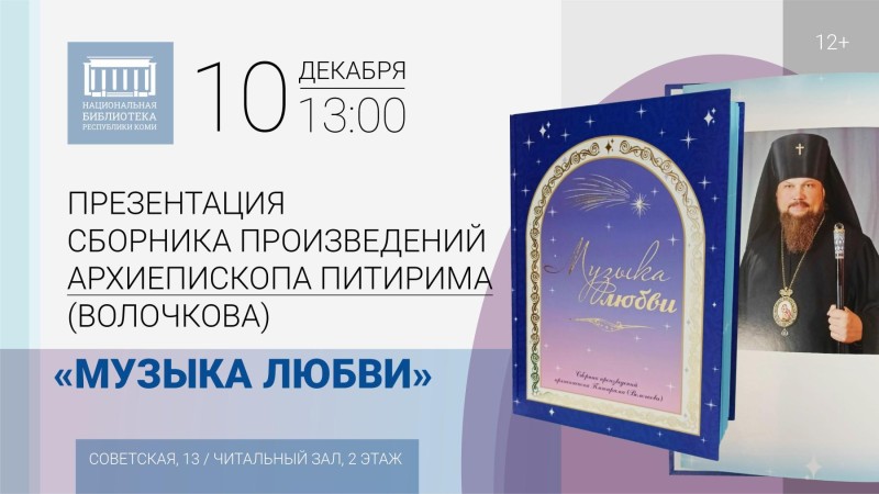 В Сыктывкаре представят сборник произведений "Музыка любви" архиепископа Питирима