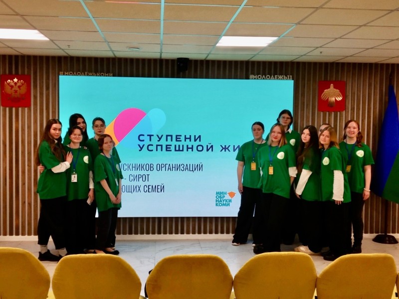 Выпускников детских домов и замещающих семей Коми приглашают на слет "Ступени успешной жизни"