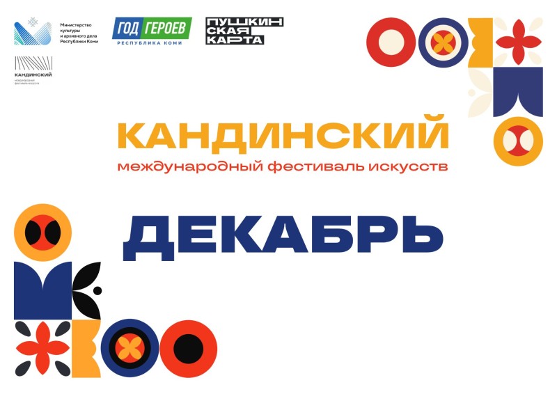 В Коми фестиваль "Кандинский" продлится до января 2026 года