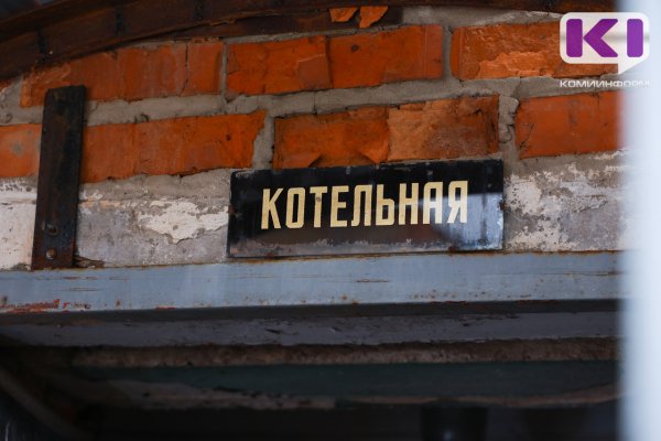 В с.Гам Усть-Вымского района по инвестиционной программе перевооружат котельную