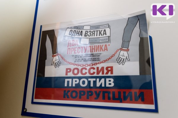 В Сыктывкаре 9 декабря будет работать консультативный пункт по вопросам противодействия коррупции