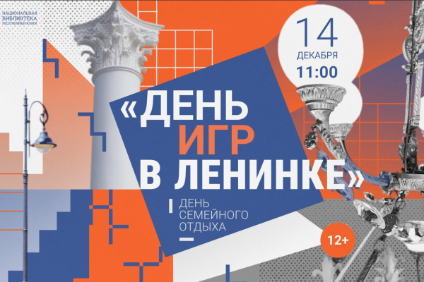 В Национальной библиотеке  Коми 14 декабря пройдет День игр 