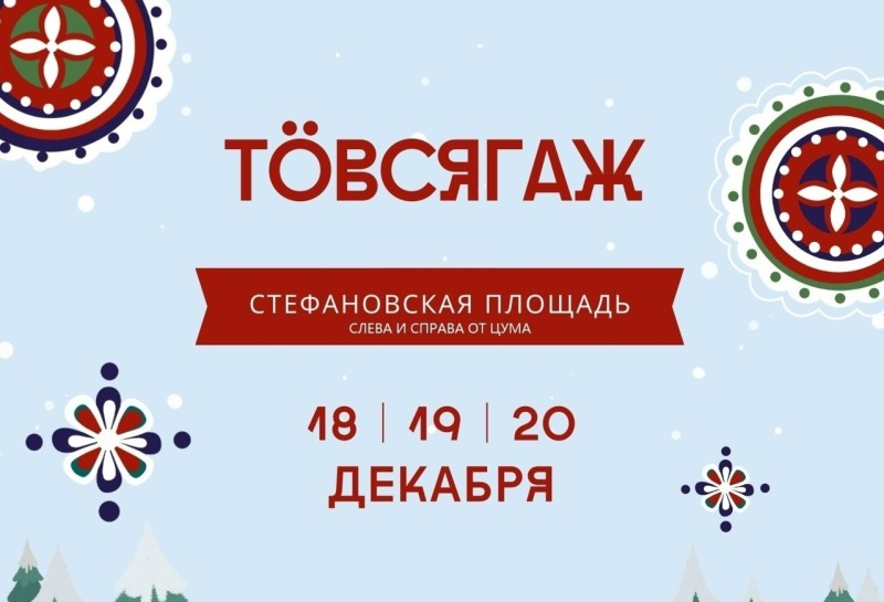 В Сыктывкаре пройдет зимний фестиваль "ТöвсяГаж"