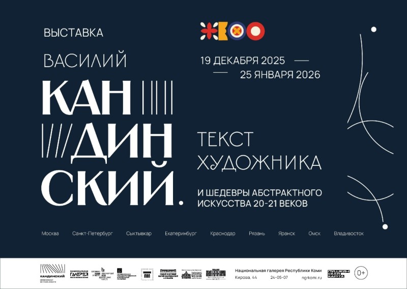 В Сыктывкаре выставка "Василий Кандинский. Текст художника" объединит более 100 работ художников-абстракционистов разных поколений