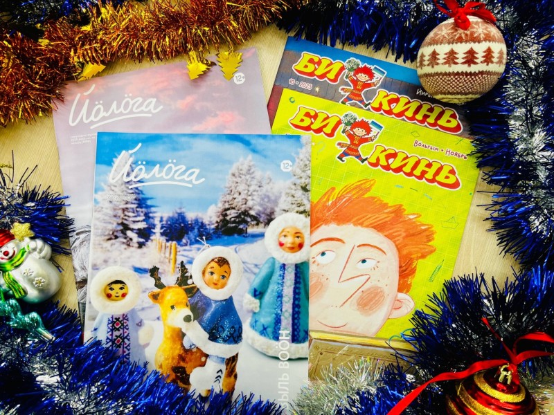 Детские дома и школы для детей с особыми потребностями будут получать журналы "Йӧлӧга" и "Би кинь"