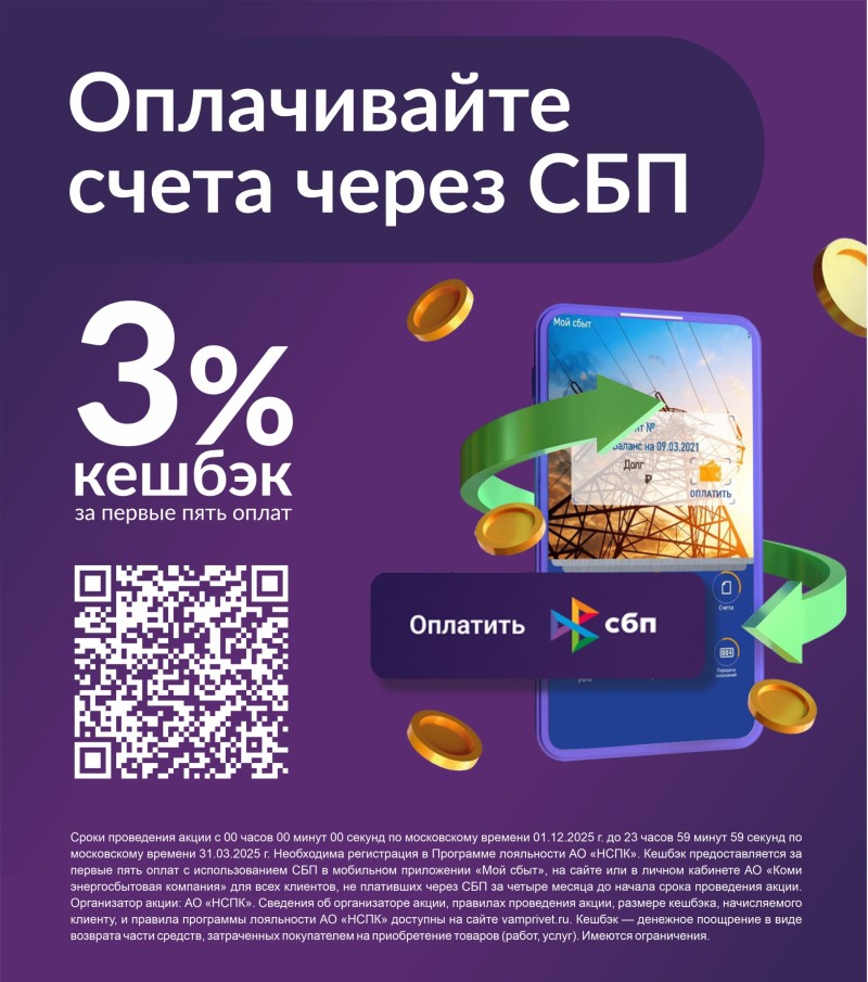 Коми энергосбытовая компания запускает новую акцию с кешбэком 3% при оплате через СБП