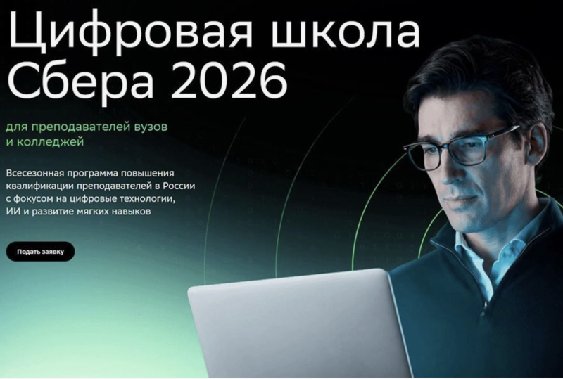Стартовала круглогодичная Цифровая школа Сбера для преподавателей