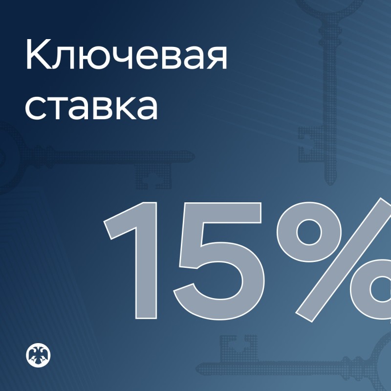 ЦБ понизил ключевую ставку до 15%