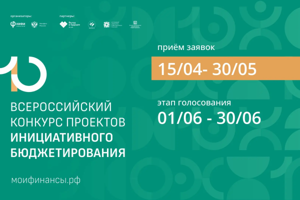 15 апреля стартует прием заявок на участие в X Всероссийском конкурсе проектов инициативного бюджетирования
