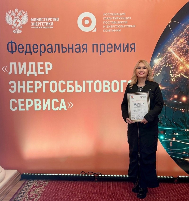 "Коми энергосбытовая компания" вошла  в тройку лидеров общероссийского конкурса "Лидер энергосбытового сервиса"

