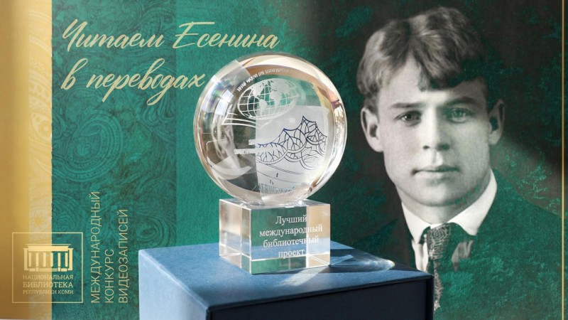 Проект Нацбиблиотеки Коми "Читаем Есенина в переводах" одержал победу во всероссийском конкурсе "Премия Рудомино"
