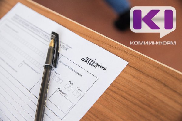 Где проверить знание русского языка: в Сыктывкаре пройдет Тотальный диктант

