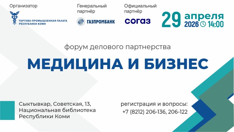 В Сыктывкаре проведут форум делового партнёрства "Медицина и бизнес"