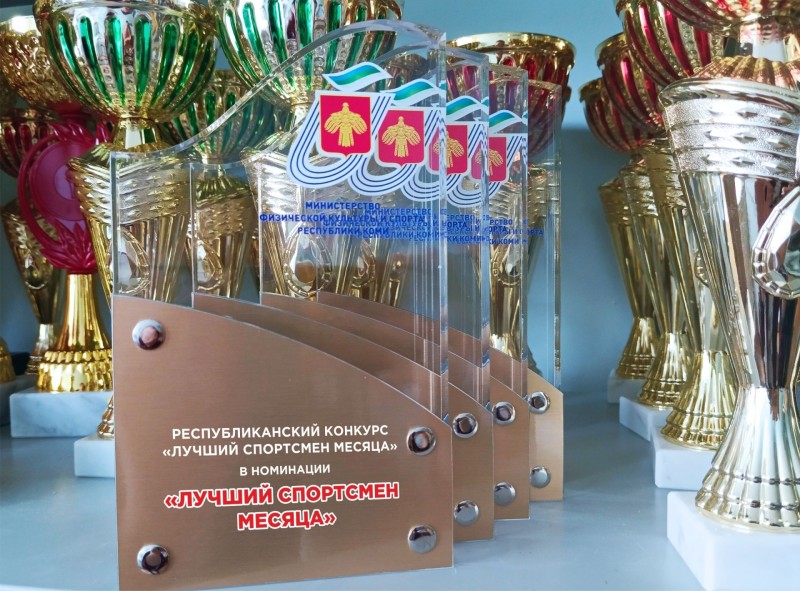 В Минспорта Коми назвали победителей конкурса "Лучший спортсмен месяца" в марте
