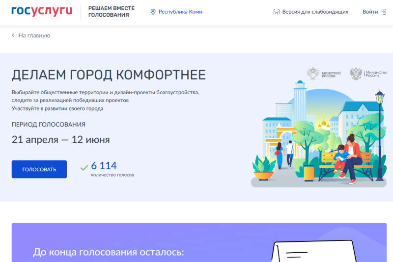 За первые два дня голосования за объекты благоустройства свой выбор сделали более 6000 жителей Коми