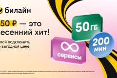 «Весенний хит» для новых клиентов: билайн запустил выгодный тариф с безлимитом на популярные сервисы