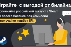 Играй с выгодой: билайн дарит кешбэк за пополнение кошелька в Steam с баланса телефона