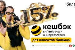 Клиенты билайн получат до 15% кешбэка с каждой покупки в «Пятёрочке» и «Перекрёстке»