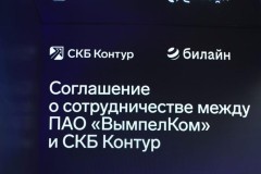 Билайн и Контур помогут российскому бизнесу автоматизироваться
