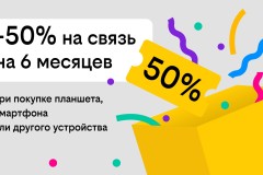 Связь за полцены: Билайн дарит скидку в 50% на тариф при покупке гаджета