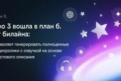 Билайн расширил возможности платформы «план б.»: к ИИ-сервисам добавлена видеомодель Veo 3