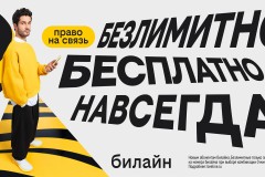 С Днём сотовой независимости! Билайн запустил бесплатную подписку на связь и объявил новый праздник