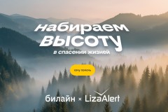 Билайн запускает кампанию по сбору на оборудование для «ЛизаАлерт»: набираем высоту в спасении жизней